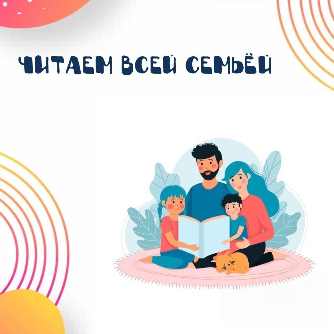 Chitaem vsej semej 2025