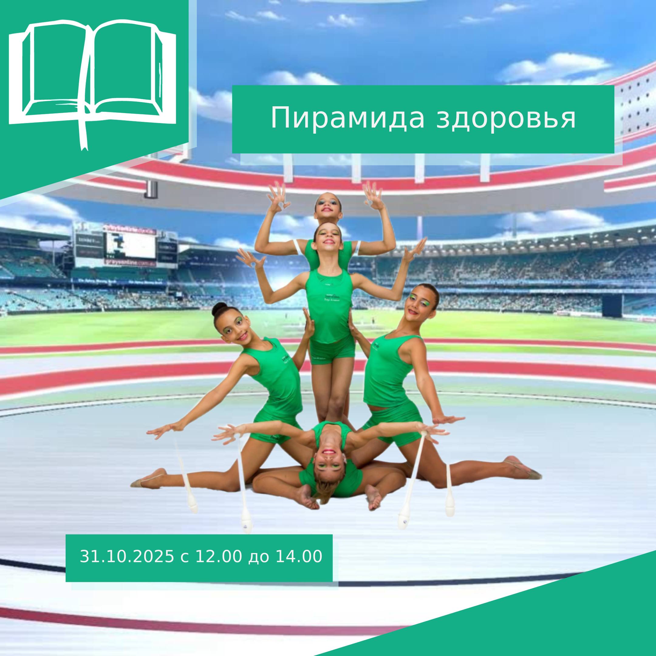 МУНИЦИПАЛЬНЫЙ КОНКУРС ГИМНАСТИЧЕСКИХ ПИРАМИД  «ПИРАМИДА ЗДОРОВЬЯ»