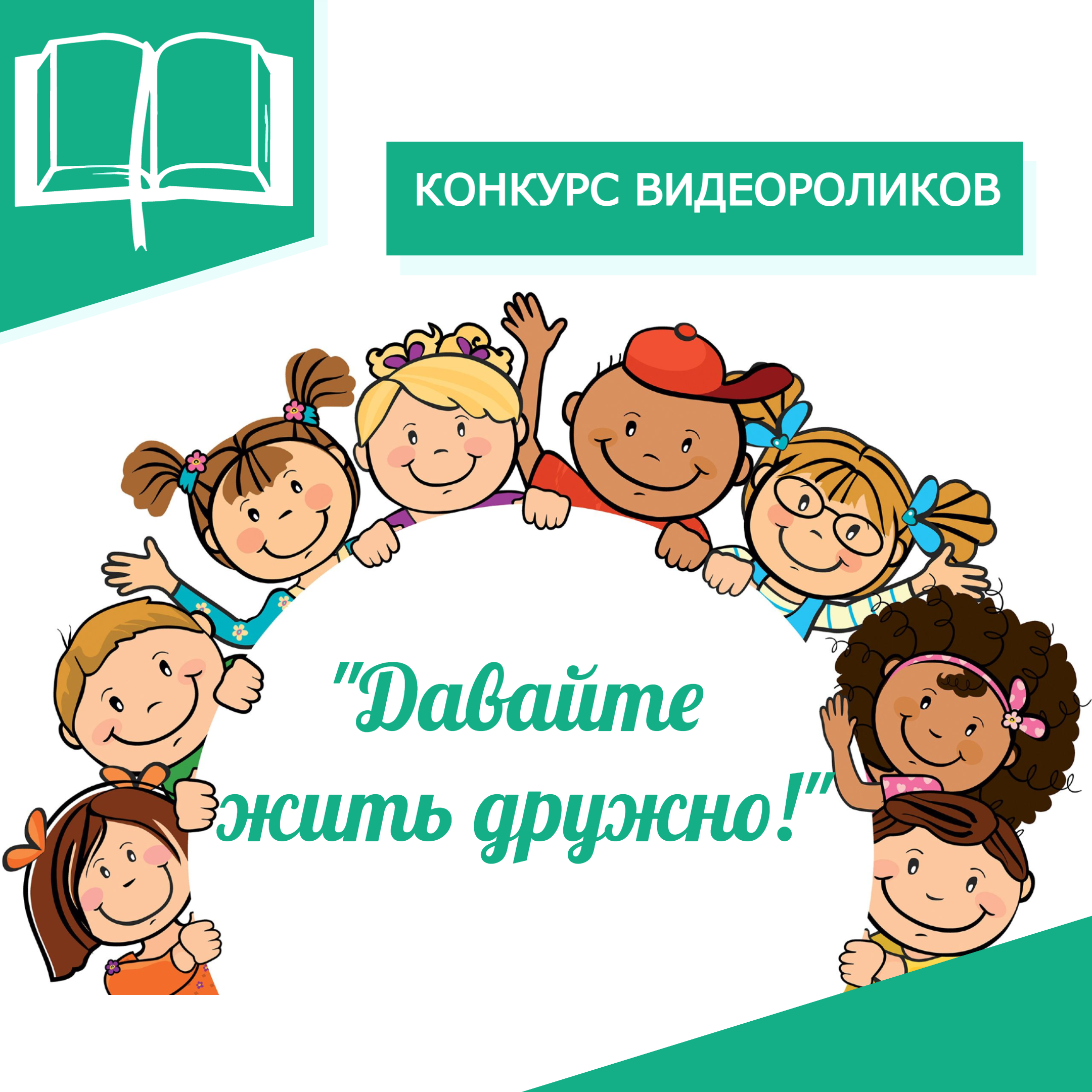 Davajte zhit druzhno 2025