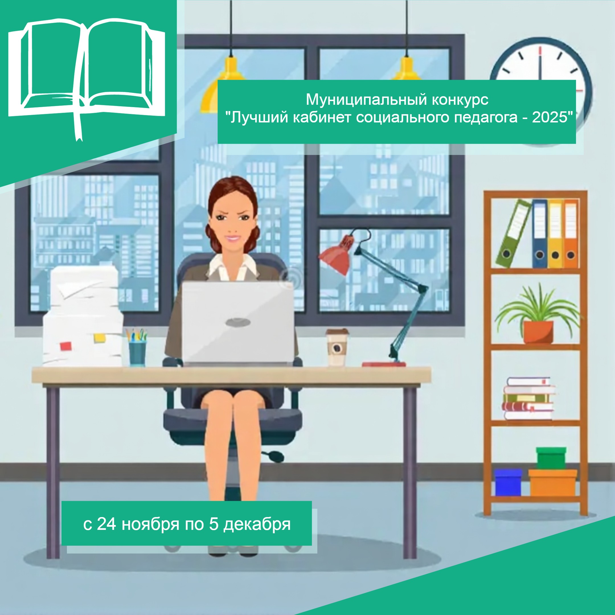 Luchshij kabinet socialnogo pedagoga 2025