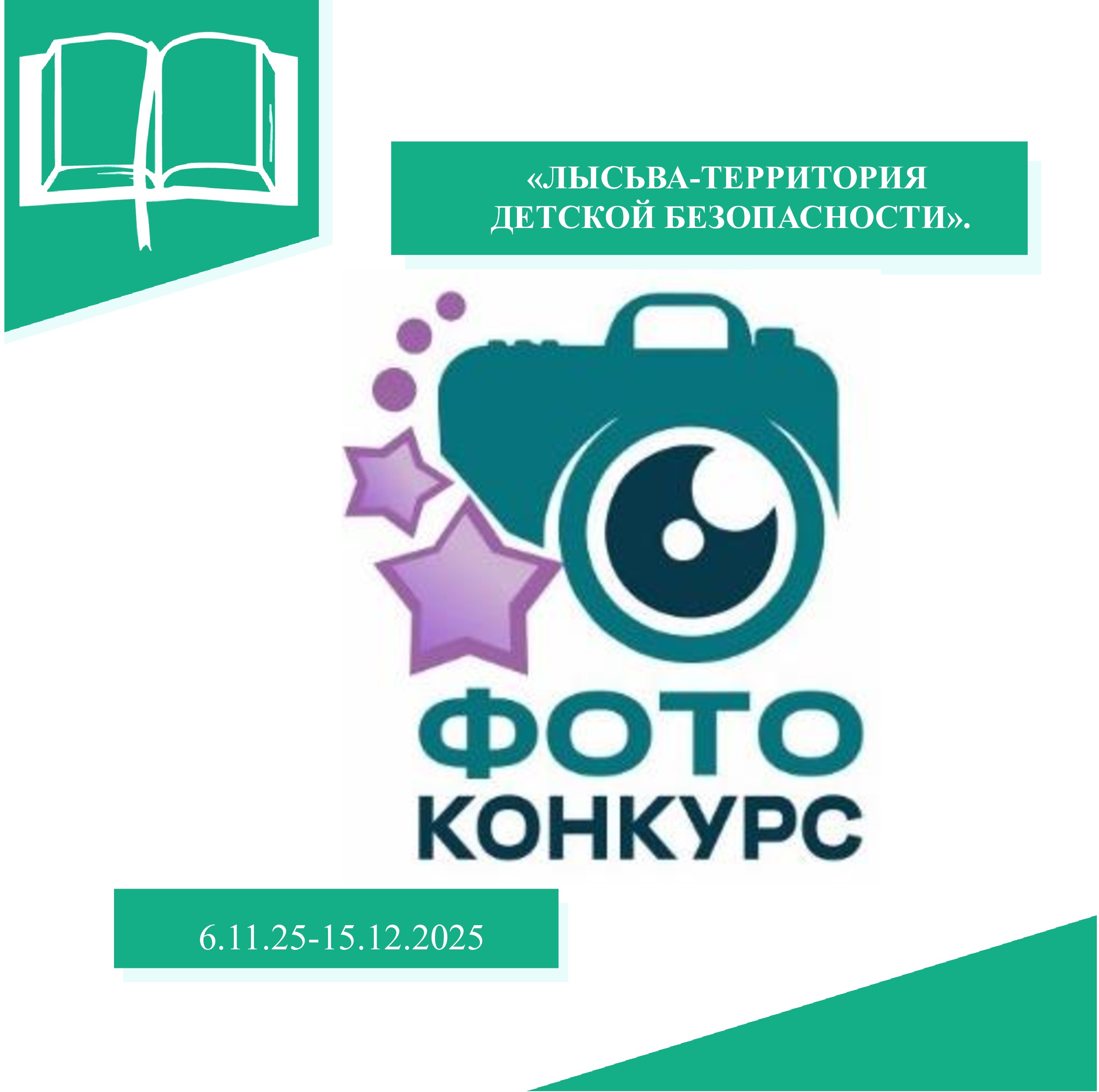 Lysva territoriya detskoj bezopasnosti 2025