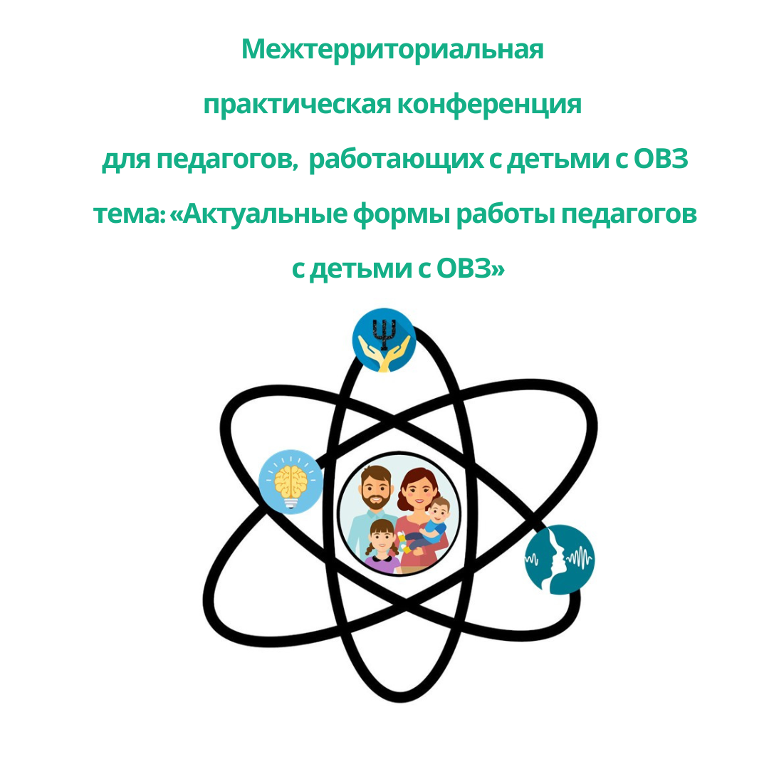 Konferenciya rabota s detmi OVZ 2026