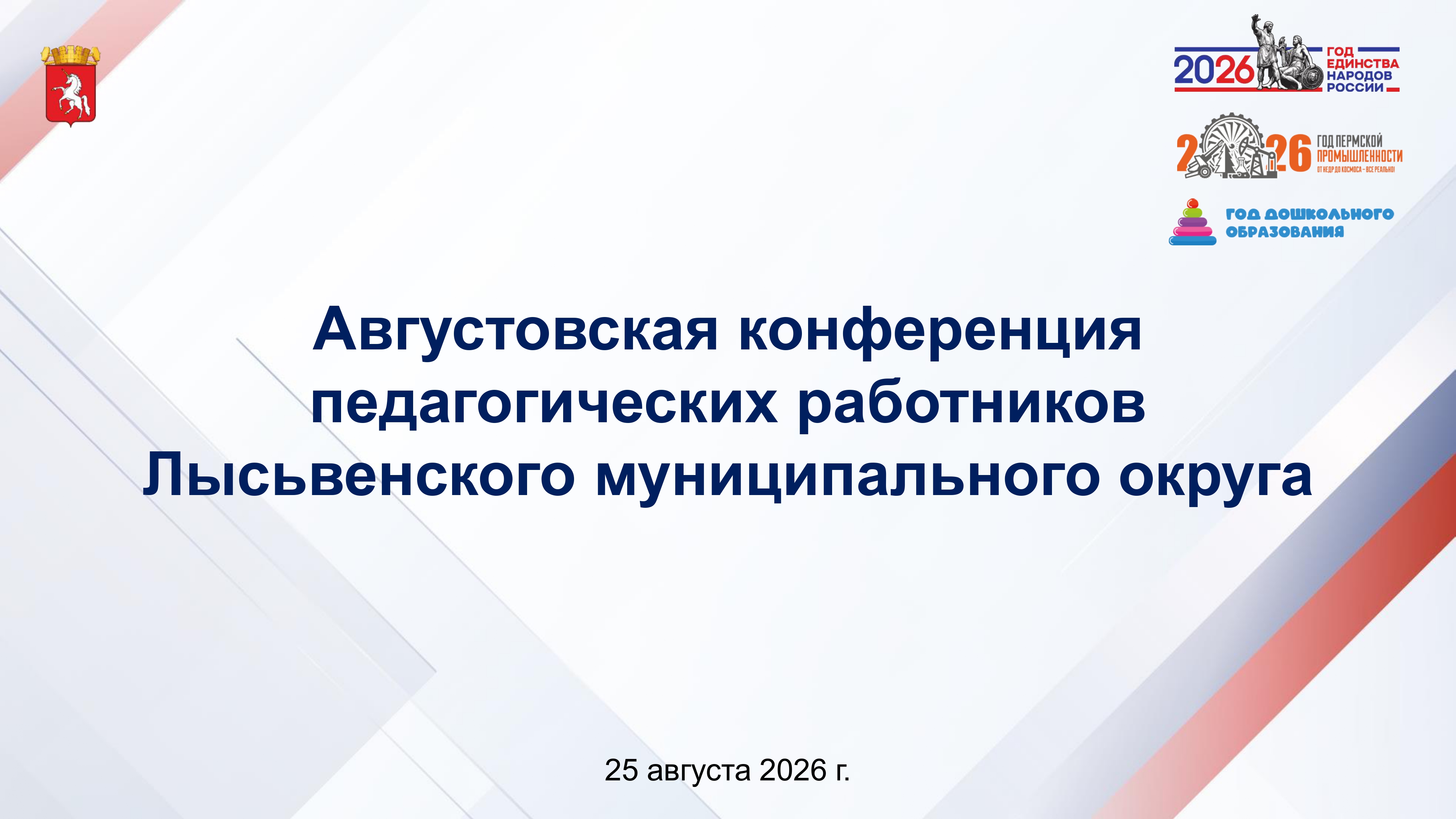 Avgustovskaya konferenciya 2026