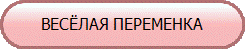 ВЕСЁЛАЯ ПЕРЕМЕНКА