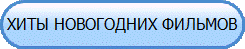 ХИТЫ НОВОГОДНИХ ФИЛЬМОВ