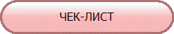 ЧЕК-ЛИСТ