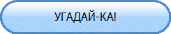 УГАДАЙ-КА!