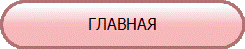 ГЛАВНАЯ