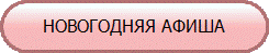 НОВОГОДНЯЯ АФИША