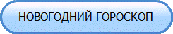 НОВОГОДНИЙ ГОРОСКОП